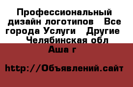 Профессиональный дизайн логотипов - Все города Услуги » Другие   . Челябинская обл.,Аша г.